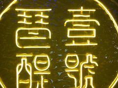 -琶醍壹号•潮菜江景餐吧