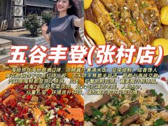 -五谷丰登·胶东海鲜·家常菜(张村店)