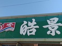 门面-皓景海鲜·地标美食(双月湾店)