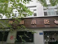 门面-鼎顺小吃(吴山名楼店)