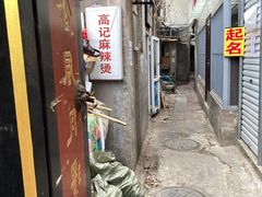 -高记麻辣烫