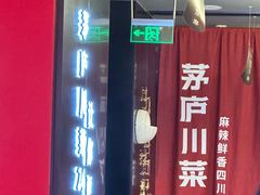 -茅庐川菜(烟台万象汇店)