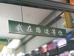 -路边羊烧烤酒场(宝带路店)