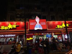 门面-冒椒火辣(奎星楼街店)