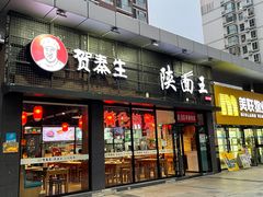 -贺秦生陕面王(富力城店)