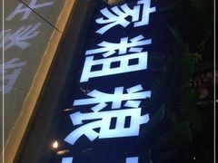 -千家粗粮王·火锅烧烤自助(庆阳店)