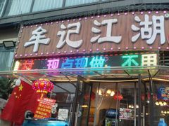 -牟记江湖重庆地标特色菜鱼蛋海鲜羊蝎子(巴南区黑金冠十多年好店)