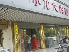 门面-小龙大肉面馆