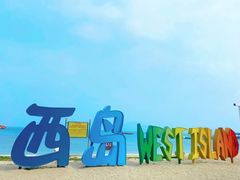 -三亚西岛海洋文化旅游区
