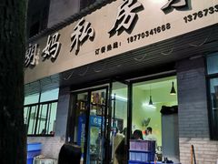 -朗妈私房菜(婺女州店)