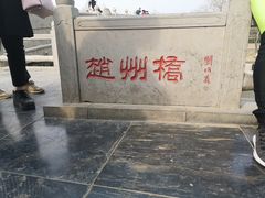 -赵州桥景区