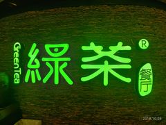 门面-绿茶餐厅(华联万柳店)