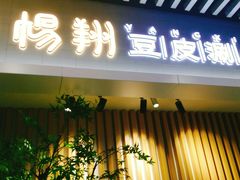 -杨翔豆皮涮牛肚(华阳城店)