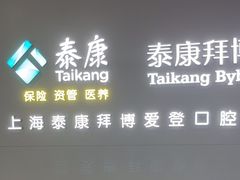 -泰康拜博口腔(松江印象城臻尔店)