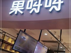 门面-果呀呀(乐和城店)
