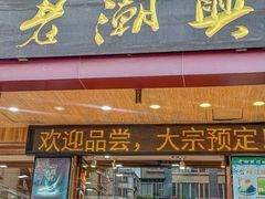 -老潮兴粿品(锦泰店)