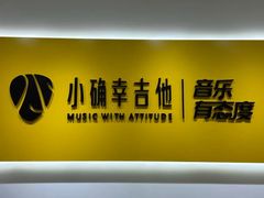 -小确幸吉他(北大街校区)