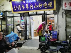 门面-刘信牛羊肉小炒泡馍(回民街店)
