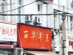 门面-丽华早点(大成路店)