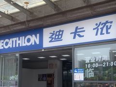 -迪卡侬(明光路店)