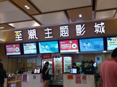 -至潮影城(庆春路锦和大厦店)