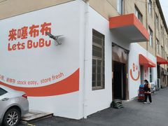 -来噻布布 Lets BUBU