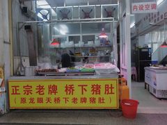 门面-老字號·桥下猪肚(龙眼南路店)
