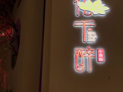 门面-花千醉拾季(雨花世茂店)