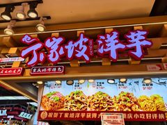-周小亮丁家坡洋芋(全国总店)