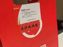 -海底捞火锅(长沙华创国际广场店)