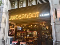 -JuiceRobot·手工意大利面&汉堡精酿(珠江新城店)