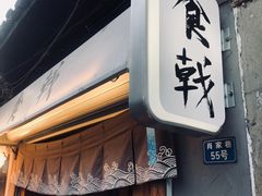 门面-食戟