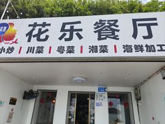 -花乐餐厅(涠洲岛店)