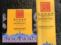 -锦州御烧烤·形象店(人民街店)