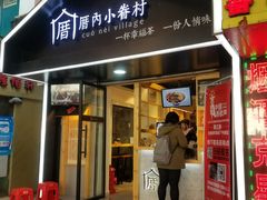 -厝内小眷村(天河南一路店)