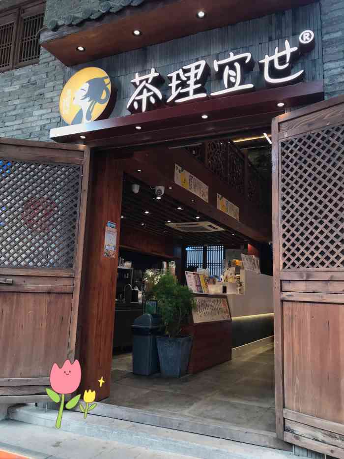 茶理宜世(永庆坊梁祝店[薄荷]环境:装修蛮有特色的店,环境还.