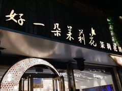 -好一朵茉莉花(老门东店)