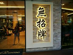 -无招牌海鲜餐厅(怡丰城店)
