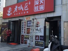 -巴四老城区炭火蛙锅(张江店)