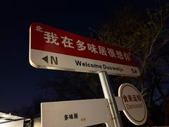 -多味居(剪子巷店)