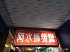 门面-阿水狮猪脚大王(台中公园店)
