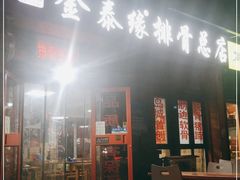 门面-金泰缘排骨馆(遵化路店)