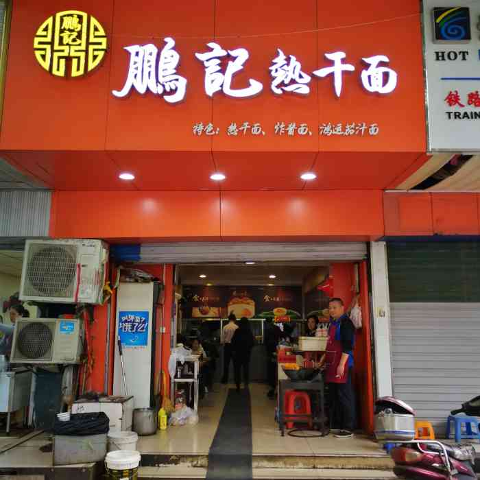 鹏记热干面(北湖店)-"哦哟哟,他们家热干面好吃啊,加点醋和辣椒.