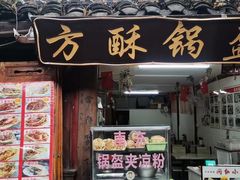 -小陈方酥锅盔(古城总店)