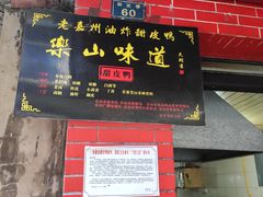 门面-婺嫣街田记·老嘉州甜皮鸭