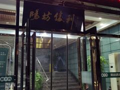 门面-阳坊胜利涮羊肉(风雅园店)