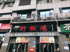 门面-天治宣·野椒鸡(龙头寺总店)