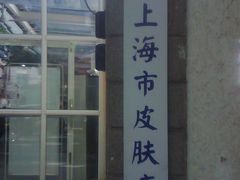 -上海市皮肤病医院(武夷路院区)