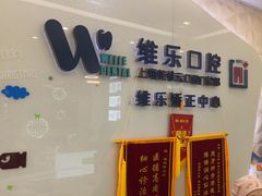 -维乐口腔(美维云门诊陆家嘴店)