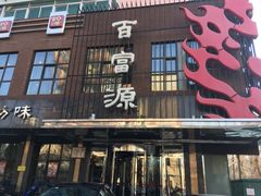 门面-百富源·海鲜辽菜(和平北大街店)
